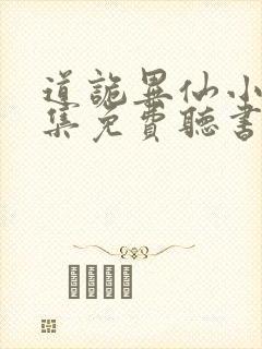 道诡异仙小说全集免费听书