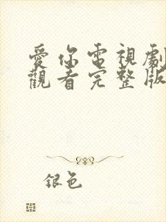 爱你电视剧免费观看完整版