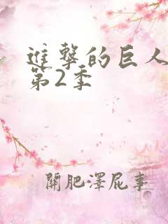 进击的巨人动漫第2季