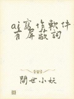 ai写作软件没有屏蔽词