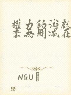 权力的游戏第七季无删减在线观看