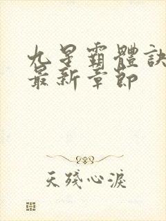 九星霸体诀最快最新章节