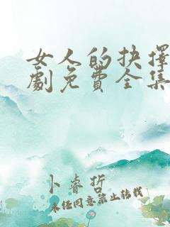 女人的抉择电视剧免费全集播放