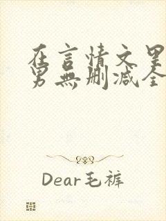 在言情文里撩直男无删减全文免费阅读