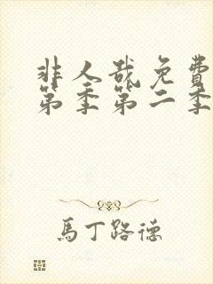 非人哉免费观看第季第二季