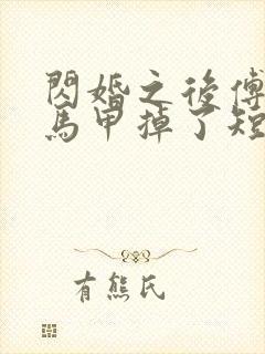 闪婚之后傅先生马甲掉了短剧