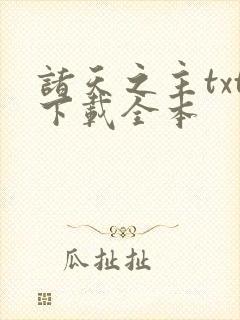 诸天之主txt下载全本