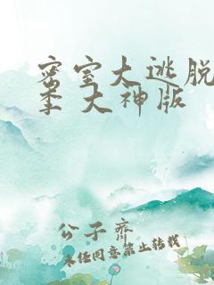 密室大逃脱第七季 大神版