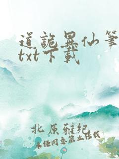 道诡异仙笔趣阁txt下载