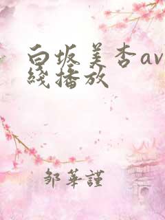 白坂美杏av在线播放