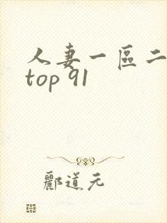 人妻一区二区 top 91