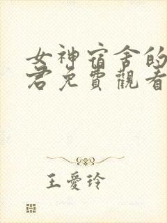 女神宿舍的宿管君免费观看