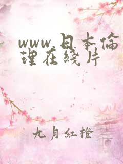 www.日本伦理在线片