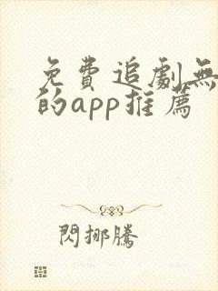 免费追剧无广告的app推荐