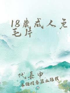 18岁成人免费毛片