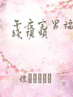 午夜宅男福利在线视频