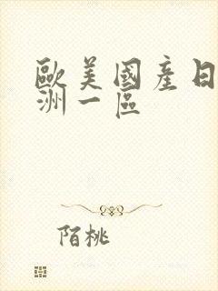 欧美国产日韩亚洲一区