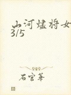 山河烬将女归途3/5