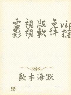 电视版免vip影视软件推荐app