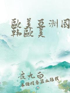 欧美亚洲国产日韩欧美