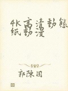 4k高清动态壁纸动漫