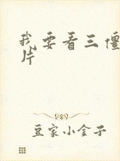 我要看三僵尸大片