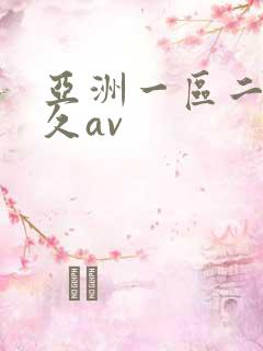 亚洲一区二区久久av