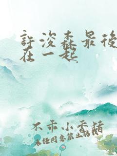 许浚森最后和谁在一起