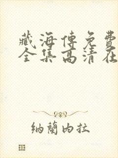 藏海传免费观看全集高清在线播放