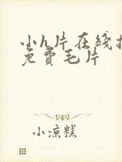 小h片在线播放免费毛片