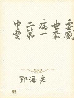 中二病也要谈恋爱第一季剧场版