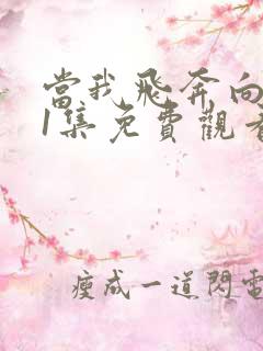 当我飞奔向你21集免费观看