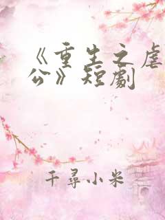 《重生之虐渣老公》短剧