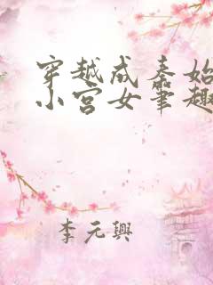 穿越成秦始皇的小宫女笔趣阁