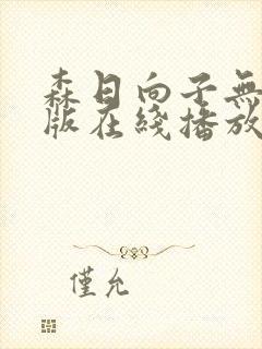 森日向子无删减版在线播放