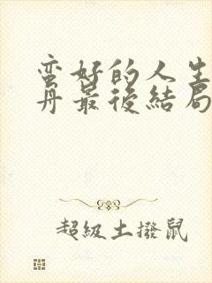 蛮好的人生薛晓舟最后结局