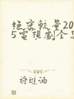绝密较量2025电视剧全集免费观看