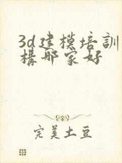 3d建模培训机构哪家好