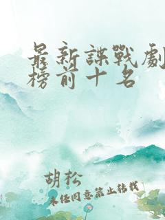 最新谍战剧排行榜前十名