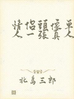 情侣头像单人一人一张真人