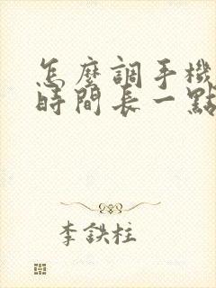 怎么调手机锁屏时间长一点