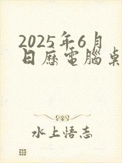 2025年6月日历电脑桌面壁纸