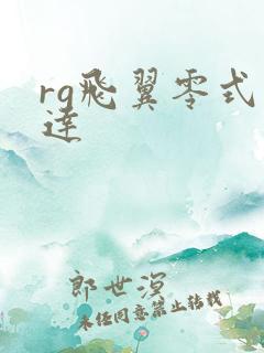 rg飞翼零式高达