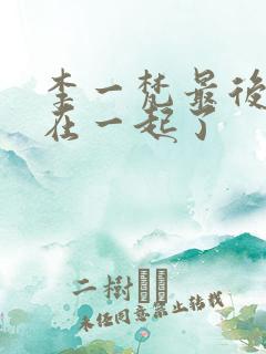 李一梵最后和谁在一起了