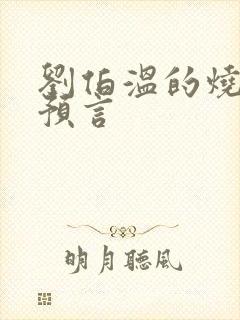 刘伯温的烧饼歌预言