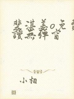 裴湛姜o免费阅读无弹窗