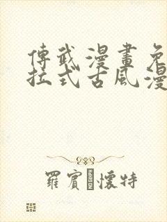 传武漫画免费下拉式古风漫画网