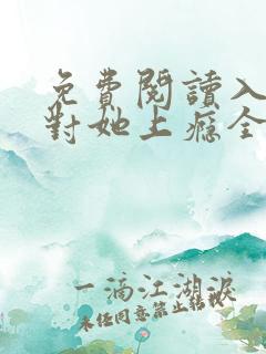 免费阅读入夜,对她上瘾全文