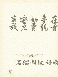 宁安如梦在线播放免费观看全集电视剧