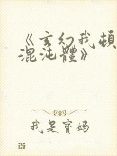 《玄幻我顿悟了混沌体》